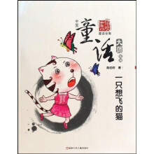 中国童话大师系列：一只想飞的猫（陈伯吹童话全集）