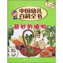 中国幼儿百科全书:奇妙的植物