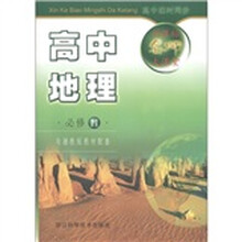 新课标名师大课堂:高中地理(必修2)(与湘教版教材配套)