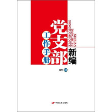 新编党支部工作手册