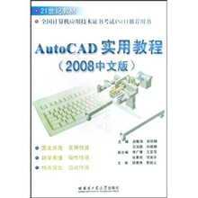 AutoCAD实用教程(2008中文版)