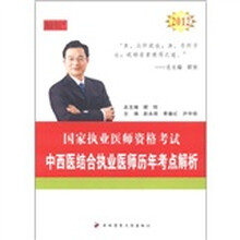 国家执业医师资格考试：2012中西医结合执业医师历年考点解析