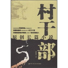 村干部