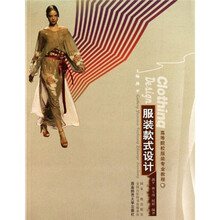 高等院校服装专业教程：服装款式设计