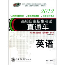 高校自主招生考试直通车：英语（2012）