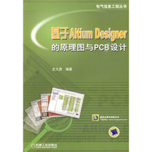 基于Altium Designer的原理图与PCB设计