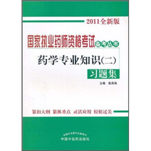 国家执业药师资格考试备考丛书：药学专业知识习题集2（2011全新版）