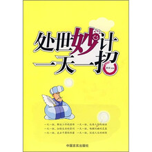 处世妙计一天一招