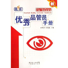 优秀品管员手册（提升版）