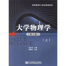 大学物理学（上）（第2版）