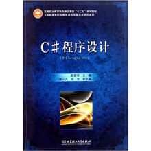 高等职业教育特色精品课程“十二五”规划教材：C#程序设计