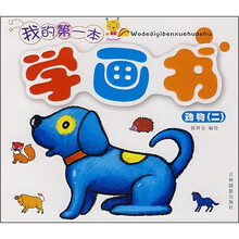 我的第一本学画书：动物2