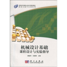 高职高专制造大类系列规划教材·制造大类平台课系列:机械设计基础课程设计与实验指导