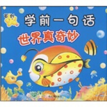 学前一句话：世界真奇妙