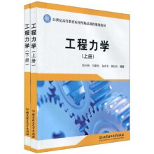 21世纪高等教育应用型精品课程规划教材:工程力学(套装上下册)
