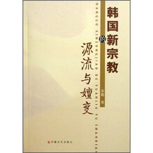 韩国新宗教的源流与嬗变
