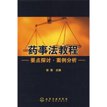 药事法教程：要点探讨·案例分析