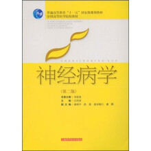 普通高等教育“十一五”国家级规划教材·全国高等医学院校教材:神经病学(第2版)