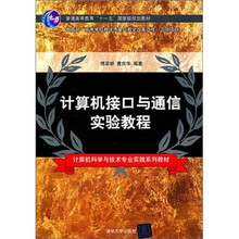 计算机接口与通信实验教程
