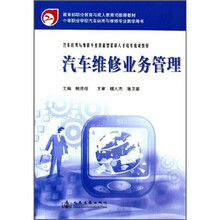 汽车运用与维修专业技能型紧缺人才培养培训教材:汽车维修业务管理