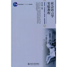 博雅大学堂·中国语言文学·普通高等教育“十一五”规划教材：社会语言学实验教程
