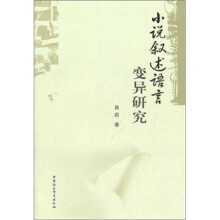 小说叙述语言变异研究
