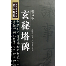 历代经典碑帖放大集萃：柳公权玄秘塔碑