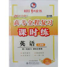 2012年高考全程复习课时练:英语(人教版)