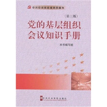 党的基层组织会议知识手册（第3版）