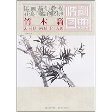 国画基础教程·花鸟画临创图典：竹木篇