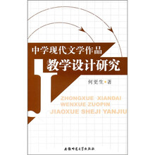 中学现代文学作品教学设计研究