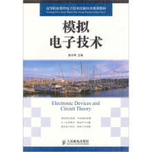 模拟电子技术