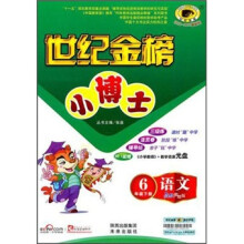 世纪金榜小博士:语文(6年级下册)(配人教实验版)