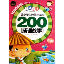 玩转成语：让小学生妙笔生花的200成语故事（少儿彩图版）
