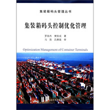 集装箱码头控制优化管理/集装箱码头管理丛书