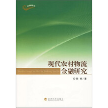 现代农村物流金融研究