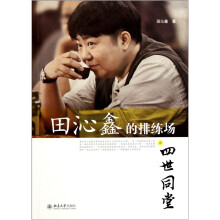 田沁鑫的排练场之四世同堂