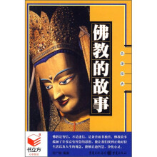 书立方系列·品读经典：佛教的故事