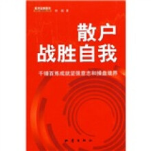 散户战胜自我