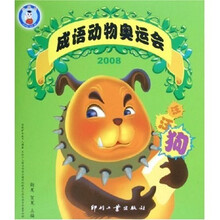 2008成语动物奥运会:汪汪狗