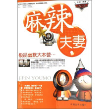 极品幽默大本营：麻辣夫妻