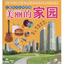 儿童成长认知百科：美丽的家园