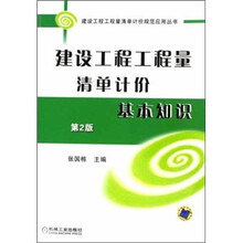 建设工程工程量清单计价基本知识(第2版)