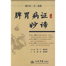 中医三名三绝：脾胃病证妙谛