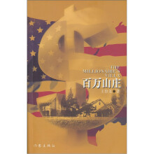 百万山庄