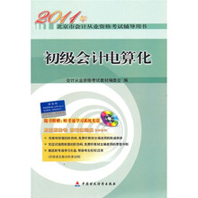 2011年北京市会计从业资格考试辅导用书:初级会计电算化(附光盘1张)