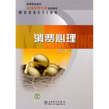 高等职业教育市场营销专业规划教材：消费心理