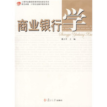 复旦卓越·21世纪金融学教材新系：商业银行学