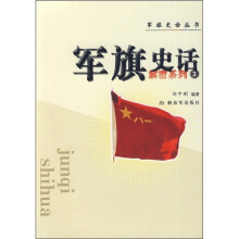 军旗史话）解密系列3