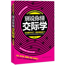 别说你懂交际学